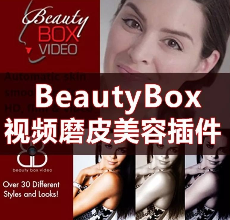Ae/Pr插件人像磨皮润肤美容插件中文汉化 Beauty Box v4.2 win AE插件-第1张